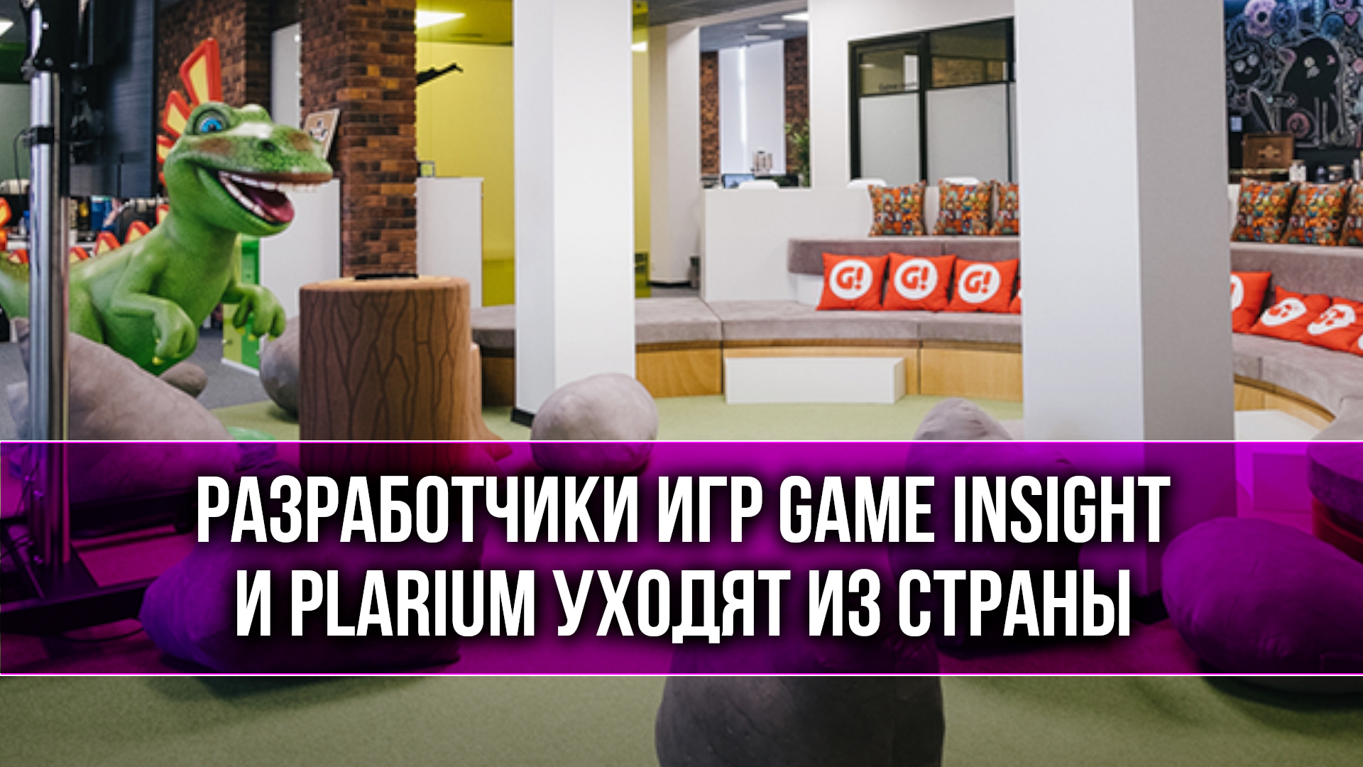 Разработчики игр Game Insight и Plarium уходят из страны