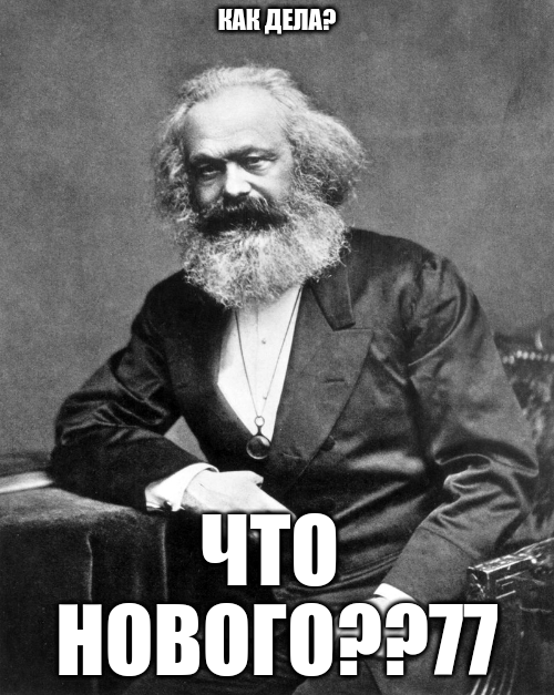 Карл Маркс что-то знает