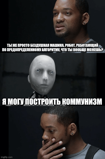 Робот может построить коммунизм